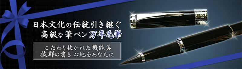 日本文化の伝統引き継ぐ高級な筆ペン万年毛筆　こだわり抜かれた機能美抜群の書き心地をあなたに
